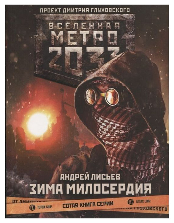 

Книга Метро 2033. Зима Милосердия