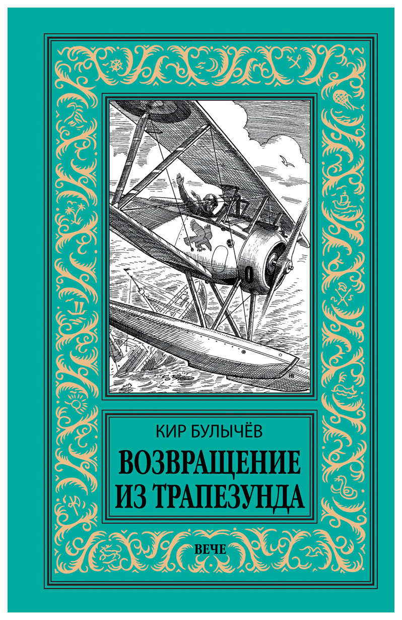 

Книга Возвращение из трапезунда