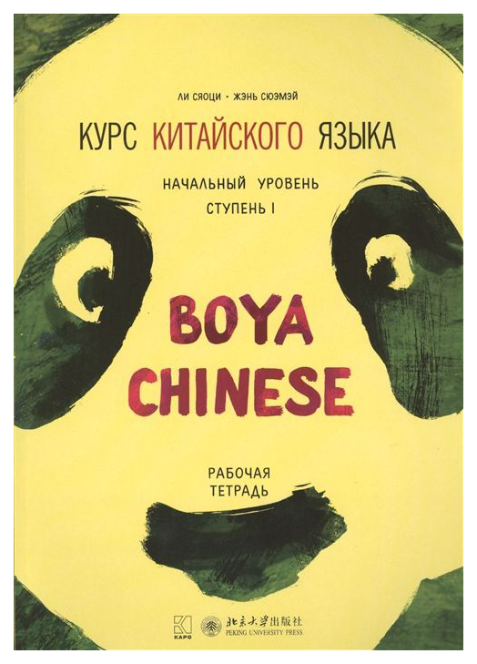 Тетрадь рабочая курс китайского языка boya chinese, начальный уровень, ступе