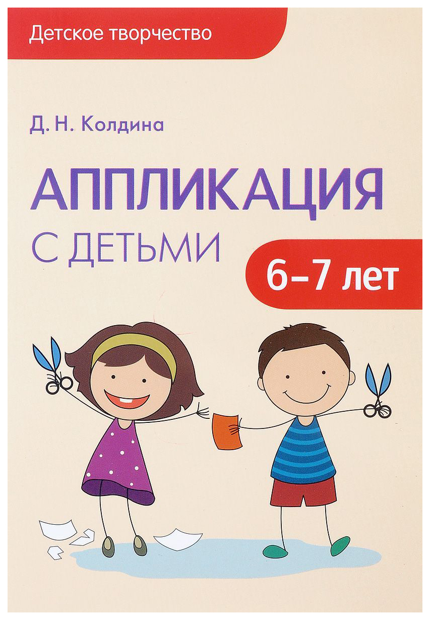 

Аппликация С Детьми 6-7 лет (Детское творчество)