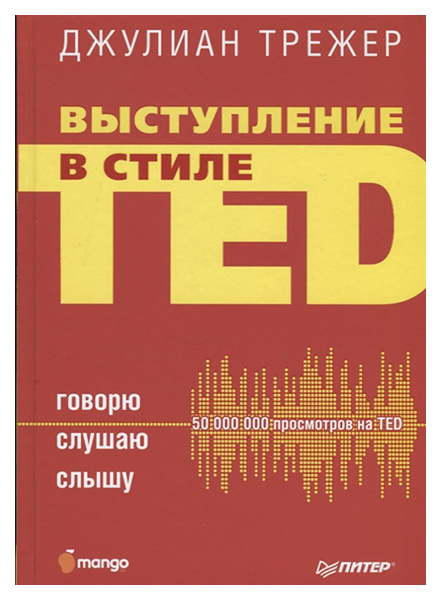 фото Книга выступление в стиле ted. говорю. слушаю. слышу питер