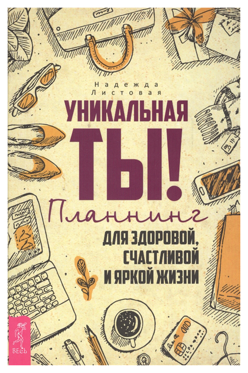 фото Книга уникальная ты! планнинг для счастливой, здоровой и яркой жизни весь