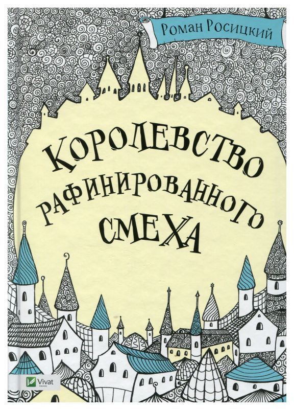 

Королевство рафинированного смеха