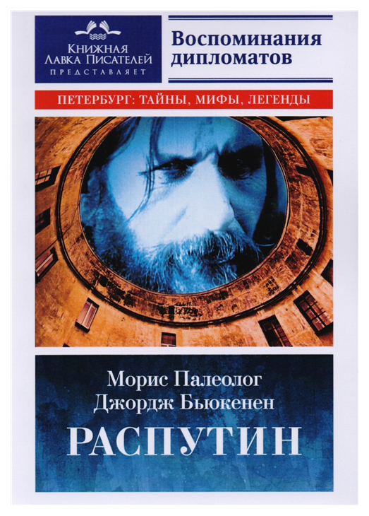 

Распутин. Воспоминания дипломатов