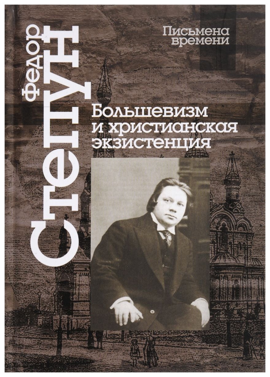 фото Книга большевизм и христианская экзистенция. избранные сочинения центр гуманитарных инициатив