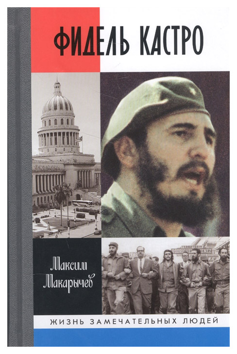 

Книга Фидель кастро