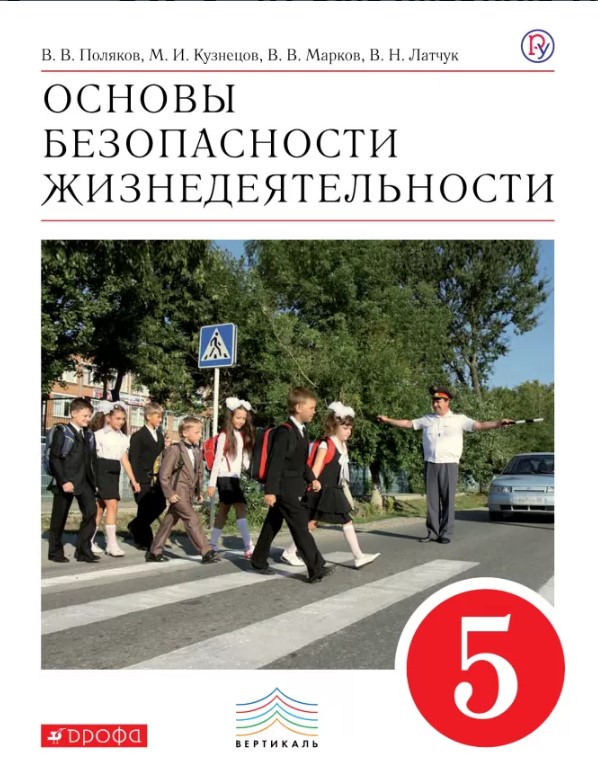 фото Учебник латчук. обж. 5 кл. вертикаль фгос поляков дрофа