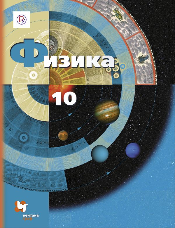 

Учебник Грачев. Физика. 10 кл. Базовый и Углубленный Уровни ФГОС