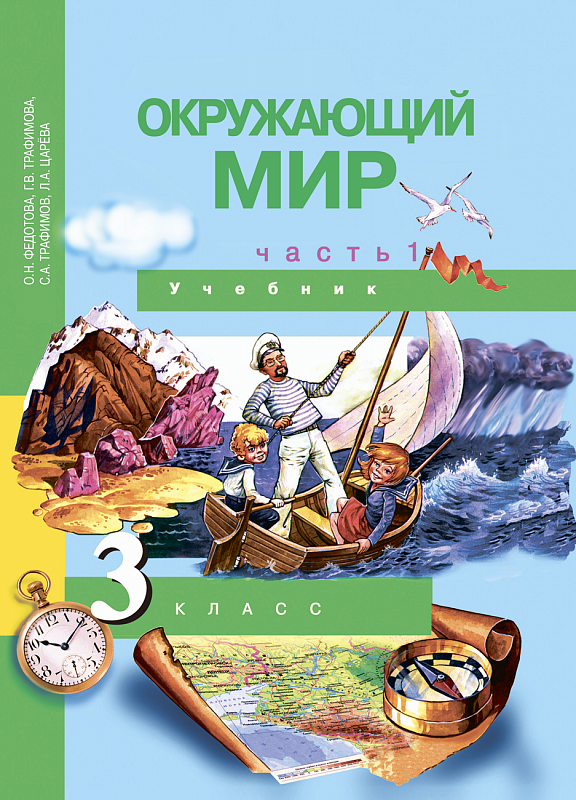 

Учебник Федотова. Окружающий Мир. 3 кл В 2-х Ч.Ч.1. ФГОС