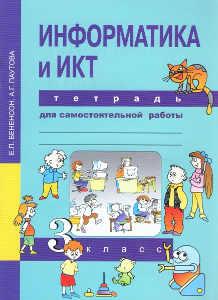 фото Бененсон, информатика, 3 кл, тетрадь д сам, работы (фгос) академкнига/учебник