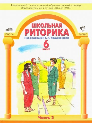 

Ладыженская. Риторика 6 кл. В 2-Х Ч. Ч.2. (Фгос).