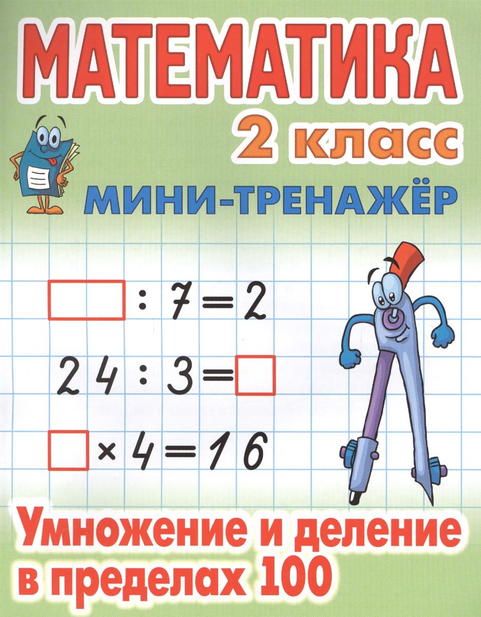 фото Петренко. математика. мини-тренажёр. 2 кл. умножение и деление в пределах 100. книжный дом