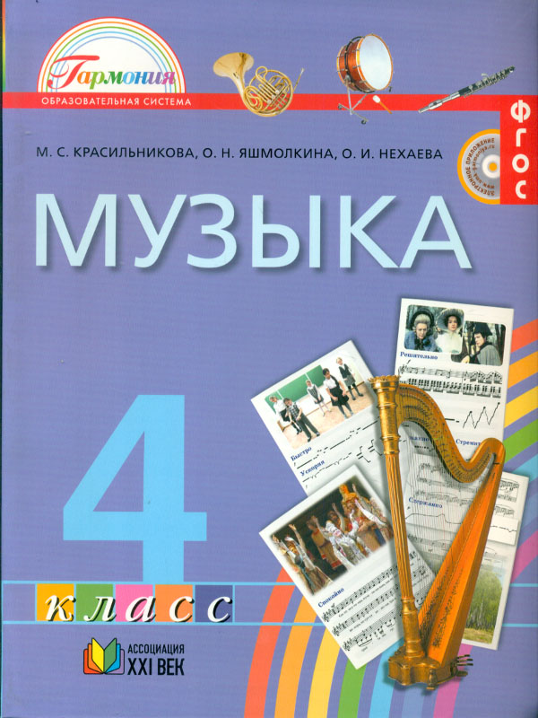 

Красильникова. Музыка. 4 кл. (Фгос).