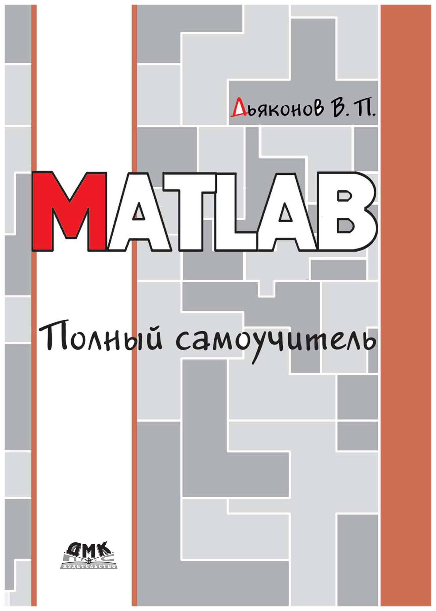 

MATLAB. Полный самоучитель
