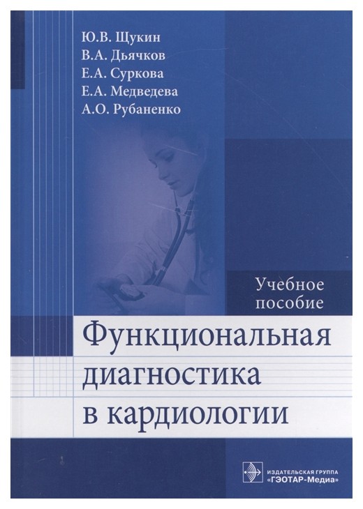 

Функциональная Диагностика В кардиологии