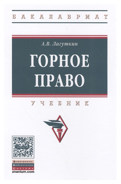

Горное право