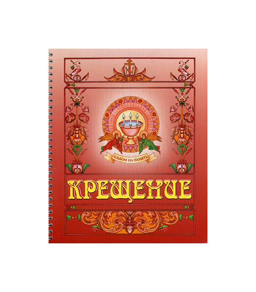 фото Книга крещение. альбом на память горлица