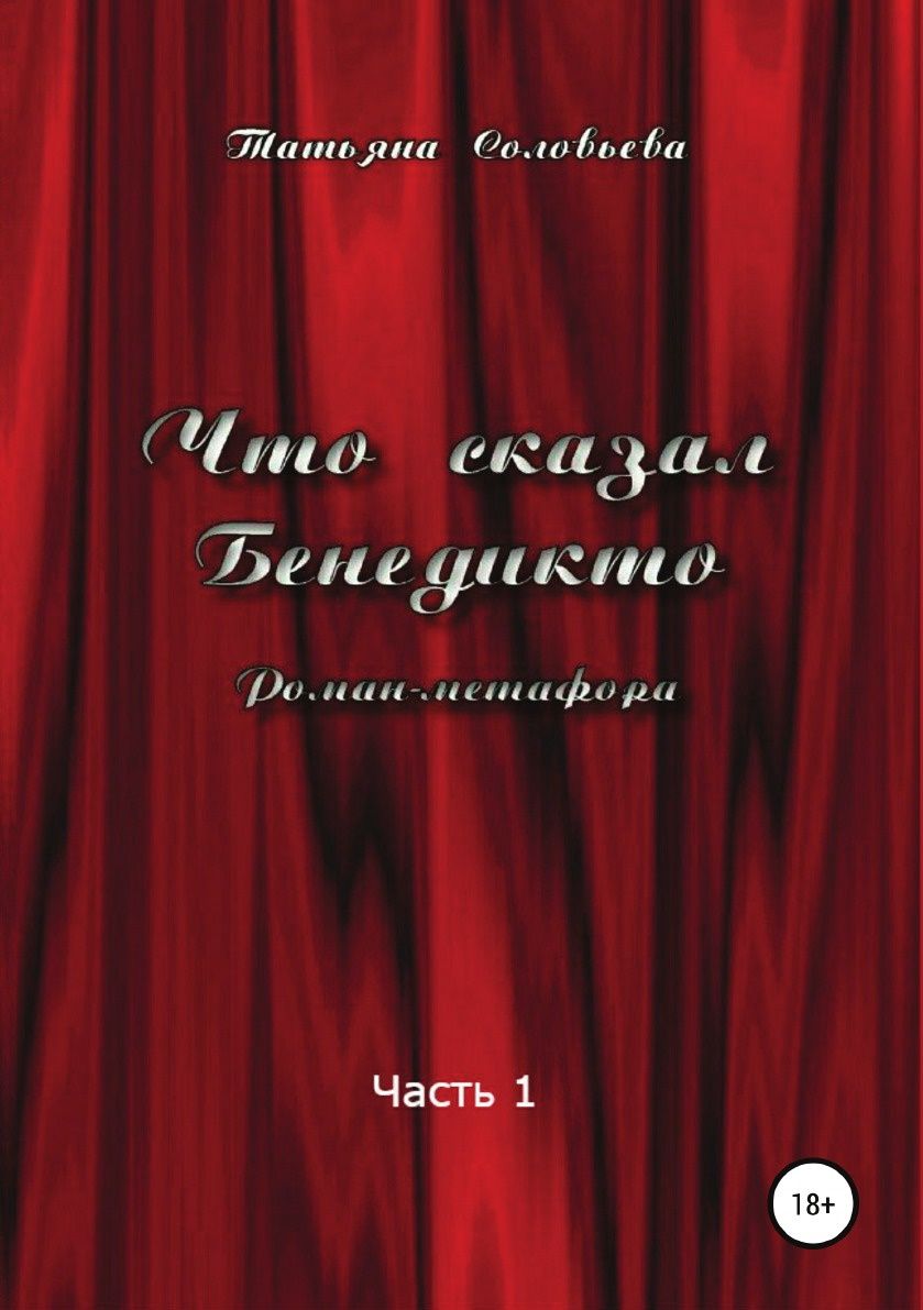 фото Книга что сказал бенедикто, ч.1 литрес