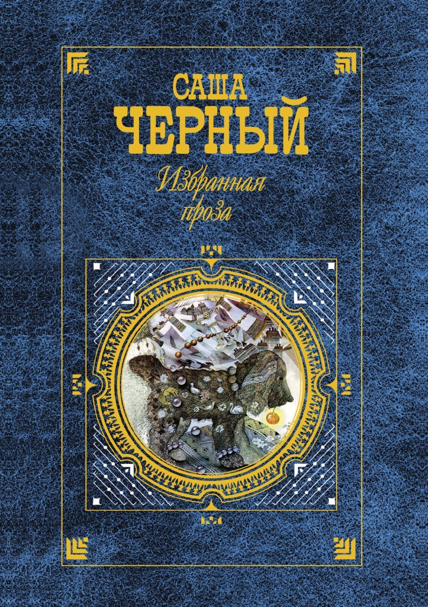 

Избранная проза
