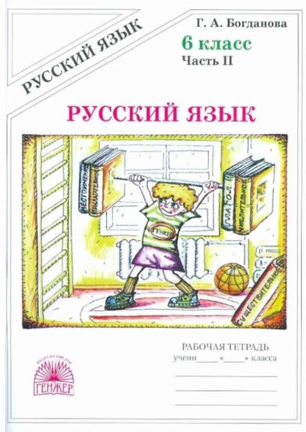 Богданова, Русский Язык 6 кл, Р т, В 2-Х Ч.Ч.2