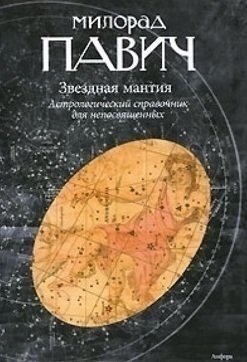 фото Книга звездная мантия амфора