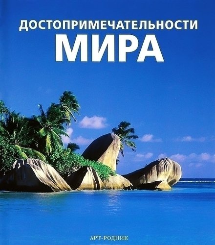 

Путеводитель Достопримечательности мира