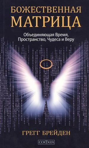 

Божественная Матрица, Объединяющая Время, пространство, Чудеса и Веру