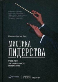 фото Книга мистика лидерства, развитие эмоционального интеллекта альпина паблишер