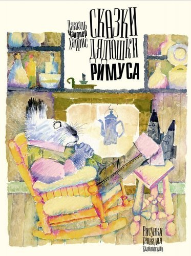 

Сказки дядюшки Римуса