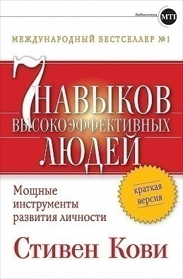 

Книга Семь навыков Высокоэффективных людей, краткая Версия