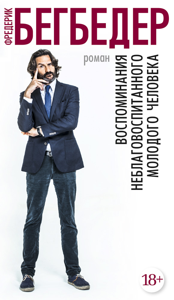 

Книга Воспоминания Неблаговоспитанного Молодого Человека