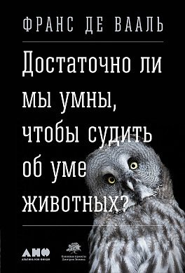 фото Книга достаточно ли мы умны, чтобы судить об уме животных? альпина паблишер