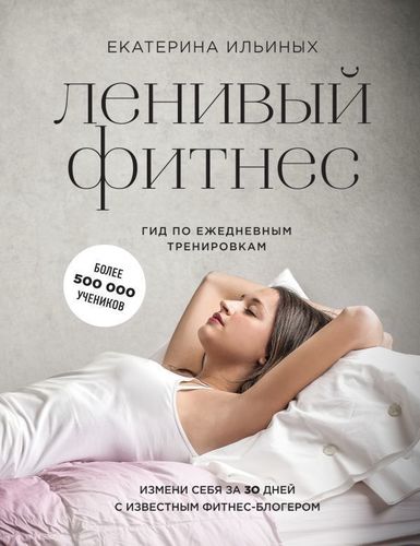 

Книга Ленивый фитнес от Екатерины Ильиных, Гид по ежедневным тренировкам