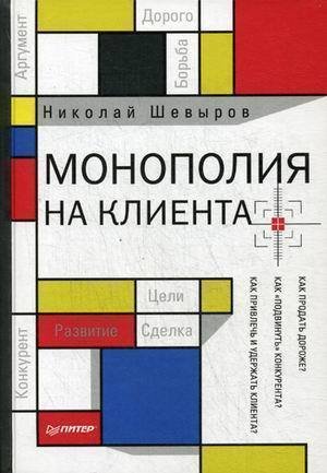 

Книга Монополия на клиента