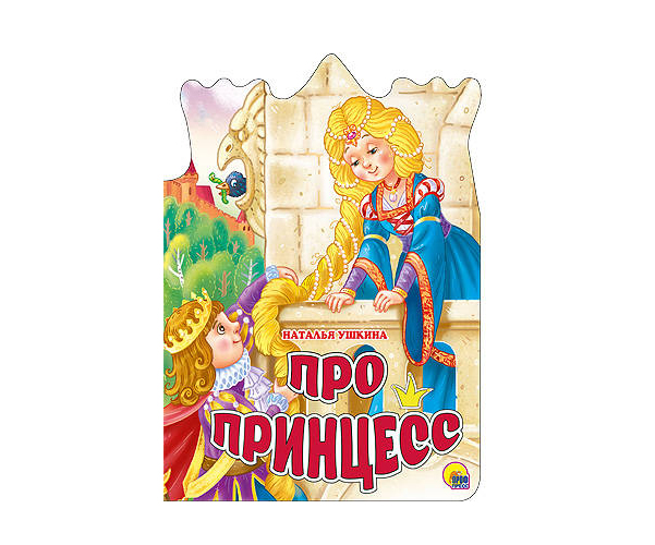 

Про принцесс