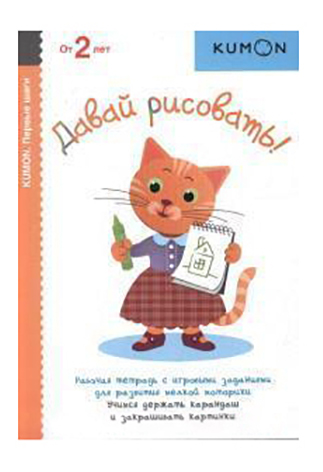 

Книжка Kumon Давай Рисовать!, Давай рисовать!
