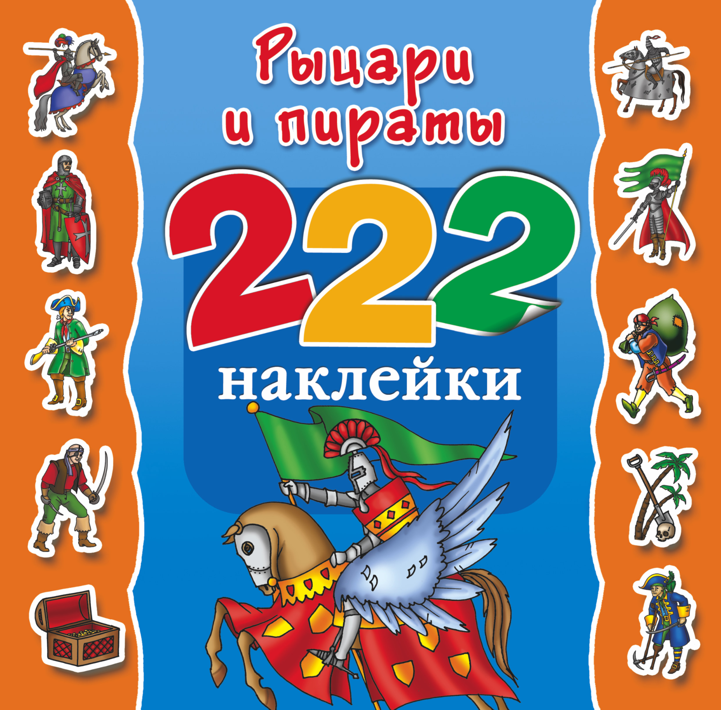 

Рыцари и пираты