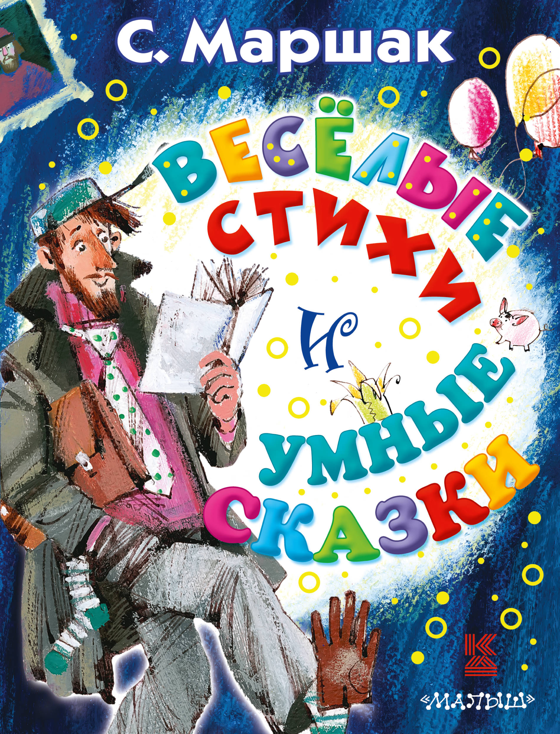 

Книга Весёлые Стихи и Умные Сказки