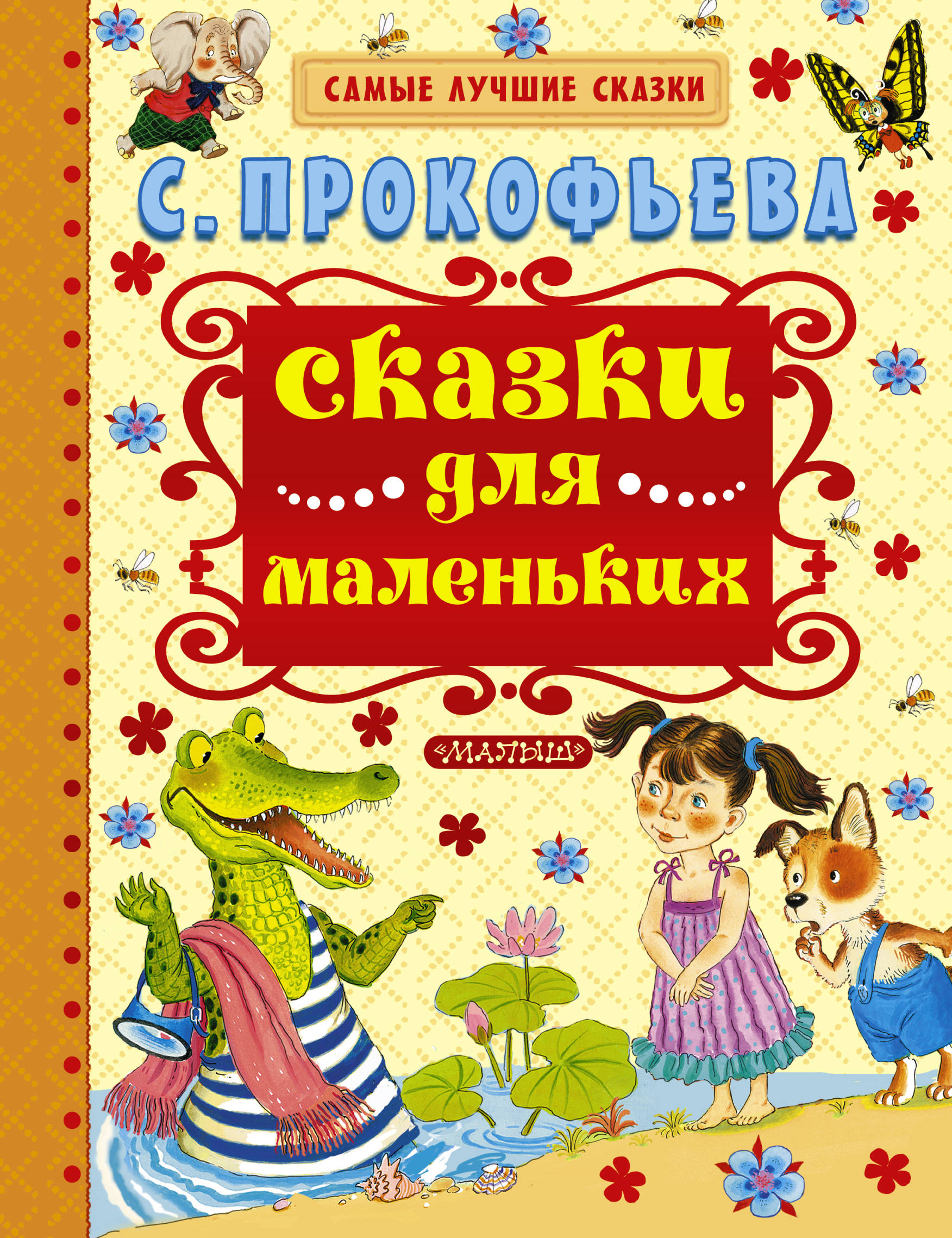 Сказка для самых маленьких детей. Книгу Софьи Леонидовны Прокофьевой "сказки". Книга сказок. Книги для маленьких детей.