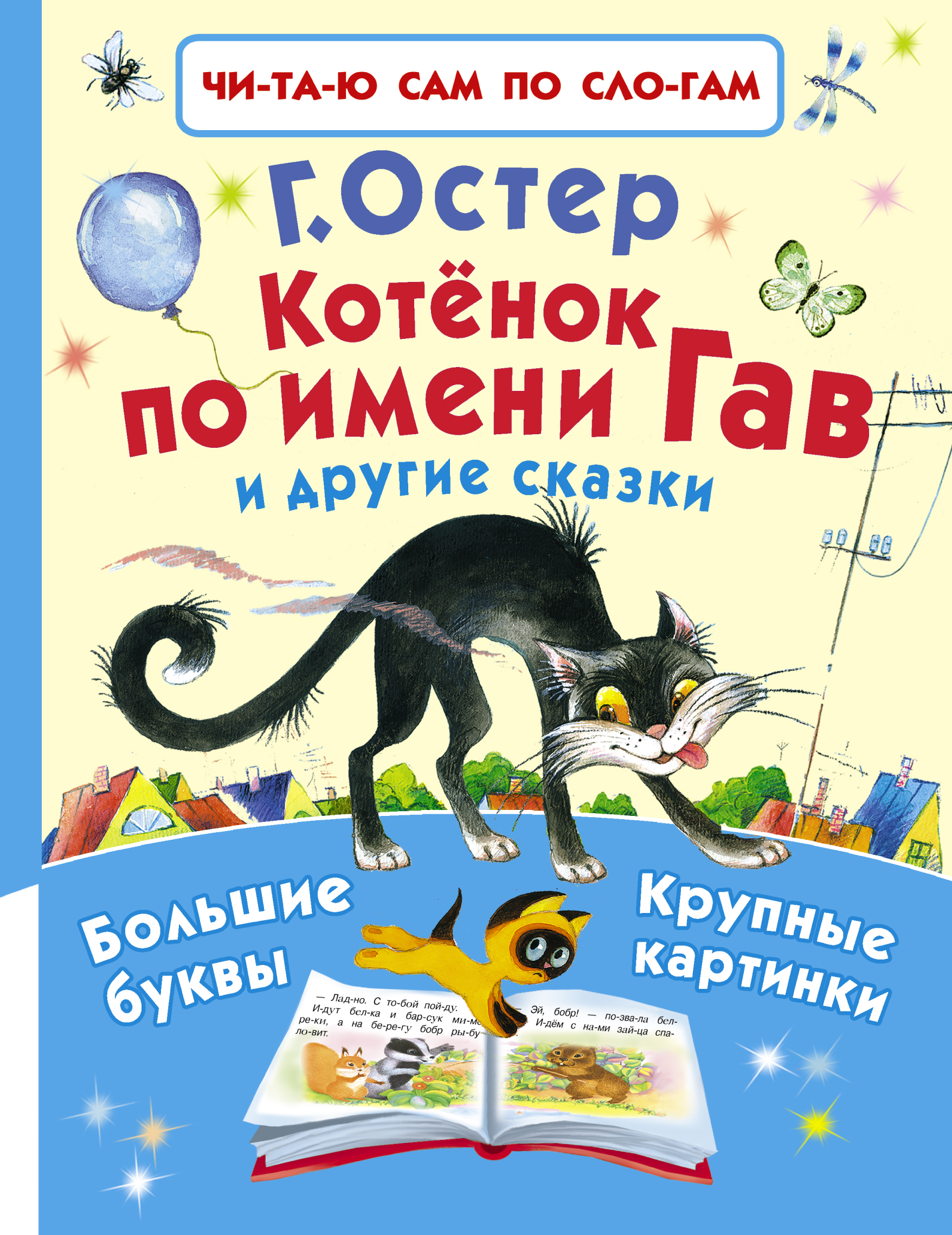 Произведения г остера. Котёнок по имени Гав книга книги Григория Бенционовича Остера. Книга котенок по имени Гав г. Остер.