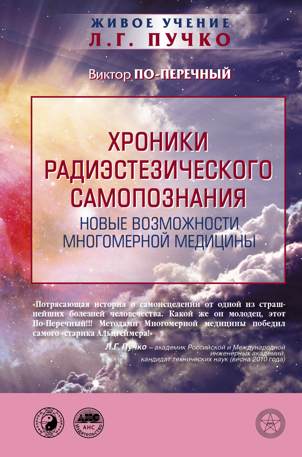 

Книга Хроники Радиэстезического Самопознания, Новые Возможности Многомерной Медицины