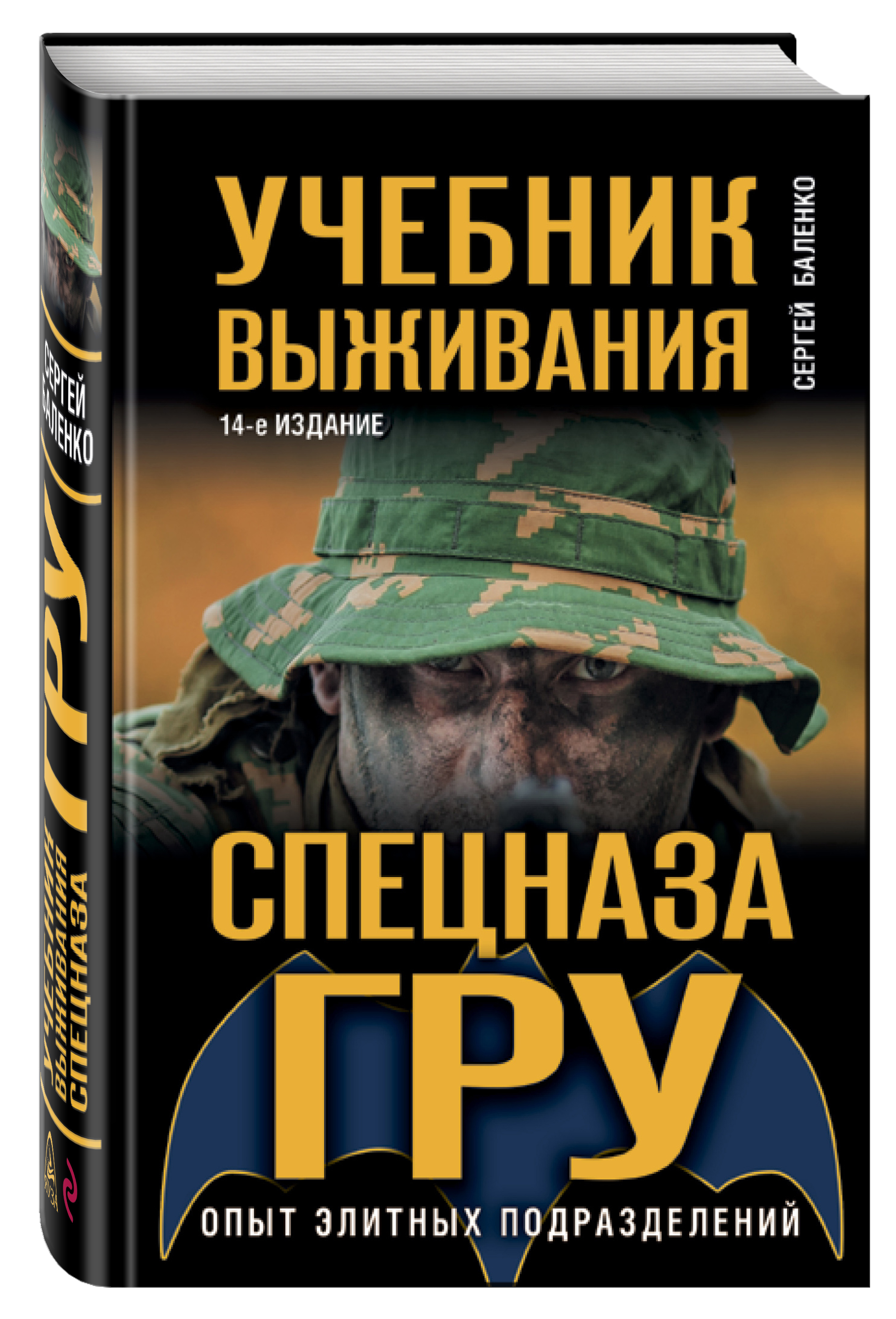 фото Книга учебник выживания спецназа гру, опыт элитных подразделений эксмо