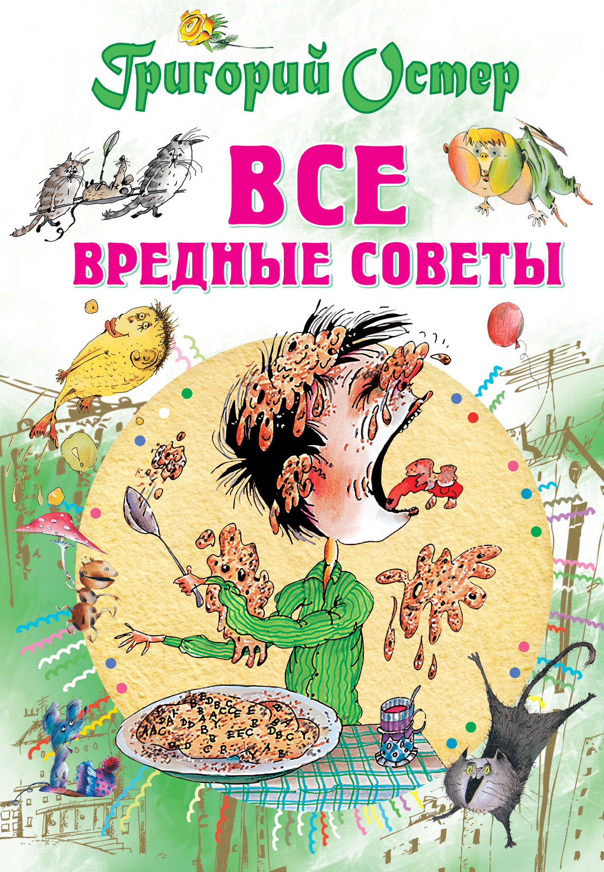 Вредные советы книга картинки