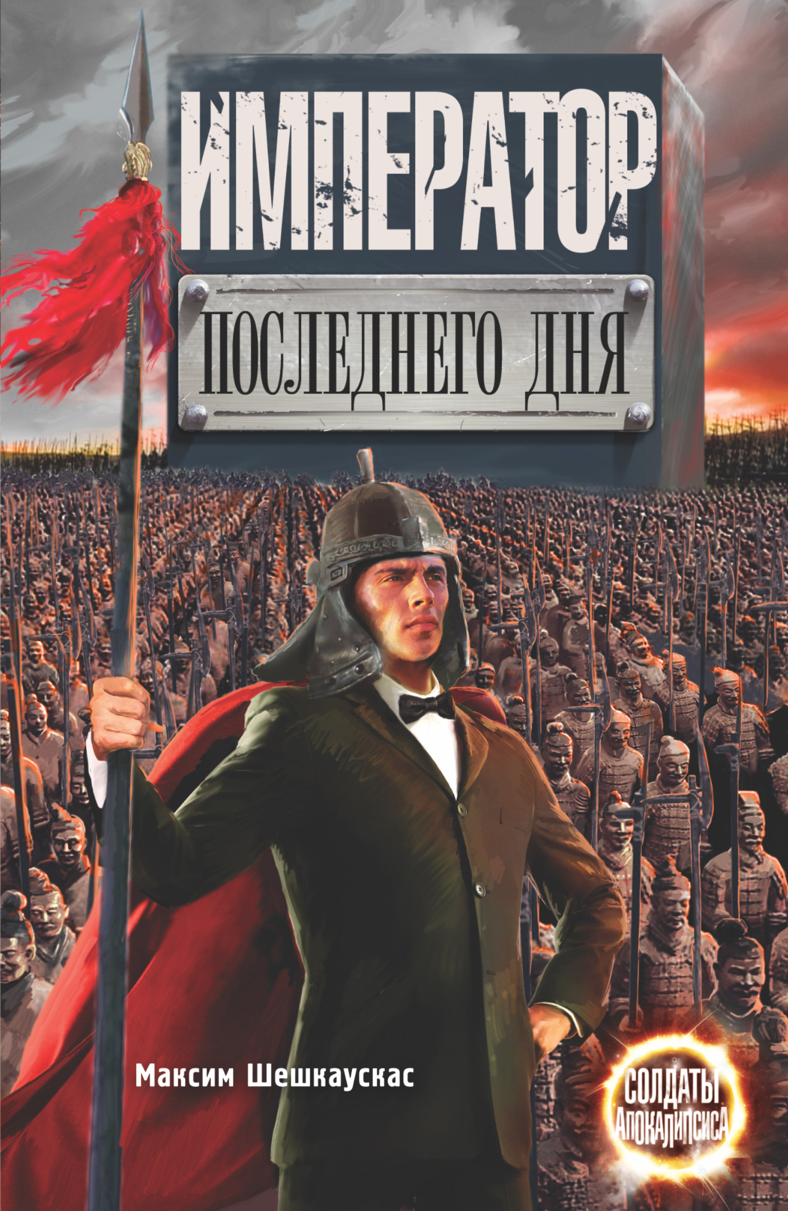 Читать книгу император. Шешкаускас Император последнего дня. Последний Император книга. Последний день императора кн. Последний Император фантастика.