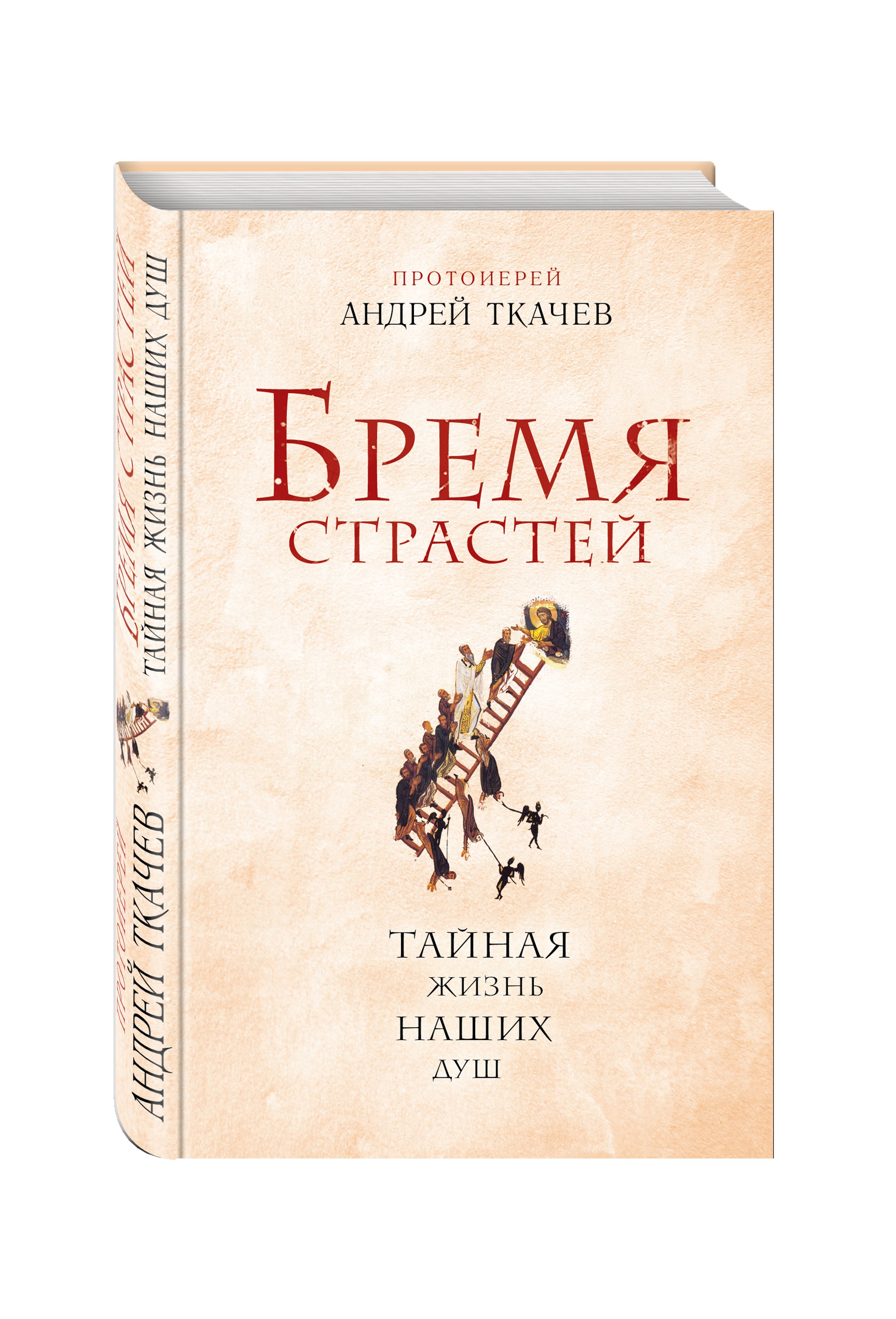 Книга бремя страстей. Бремя страстей. Бремя страстей Ткачев. Бремя книга. Аудиокнига бремя страстей Андрей Ткачев.