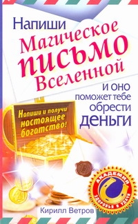 

Книга Напиши Магическое письмо Вселенной, и Оно поможет тебе Обрести Деньги