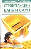 

Книга Строительство бань и саун