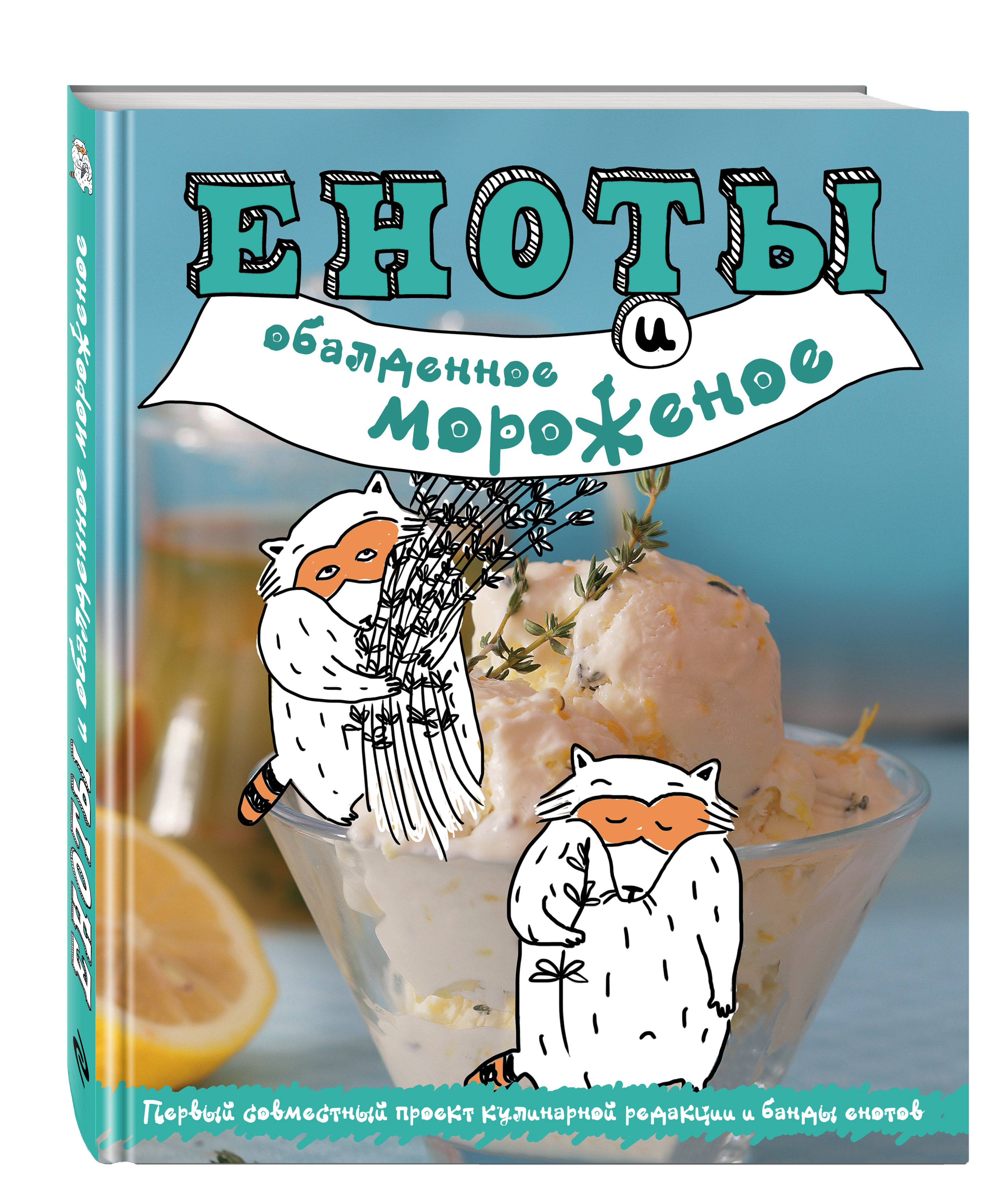 

Книга Еноты и Обалденное Мороженое