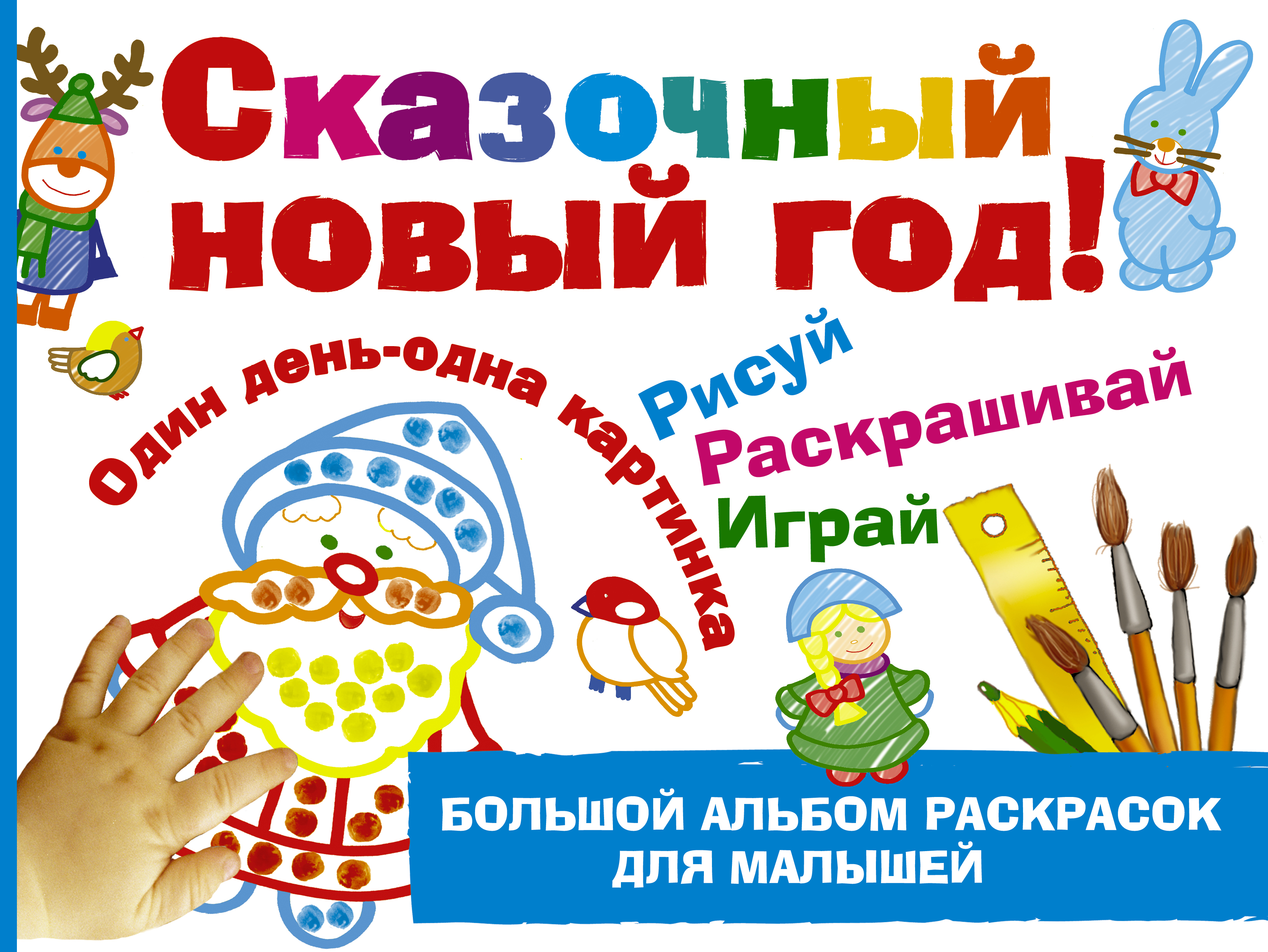 

Сказочный новый год!
