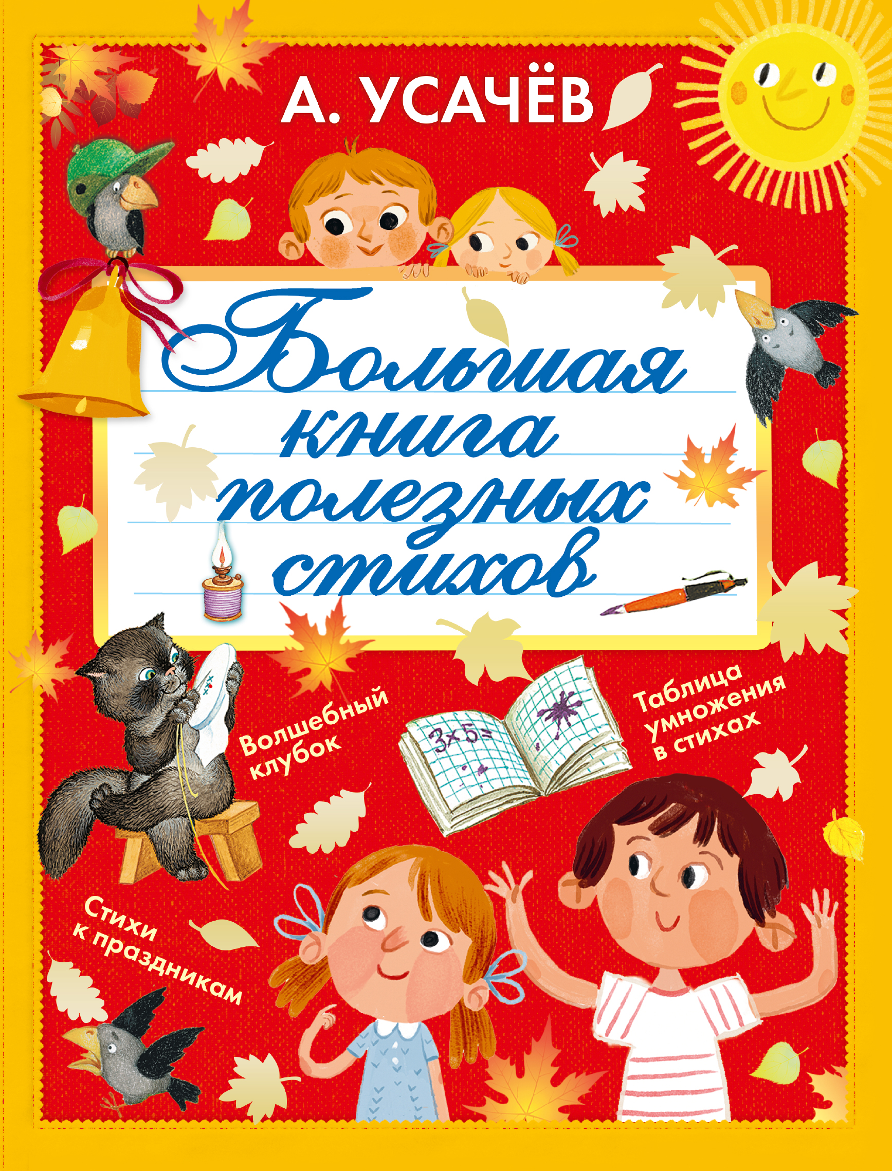

Большая книга полезных стихов